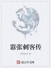 刺客传是谁写的