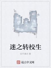 迷之转校生日剧