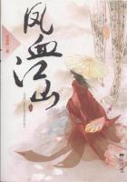凤血江山番外