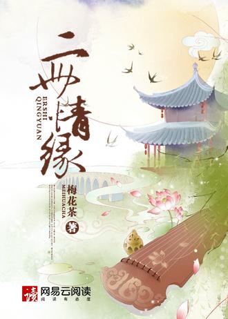二世情缘一世约