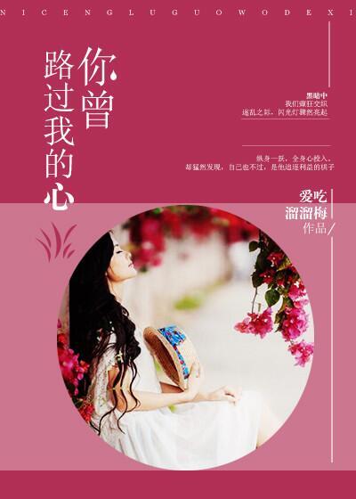 你曾路过我心繁体字怎样写