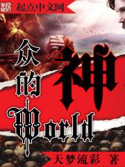 众神的白月光笔趣阁免费阅读