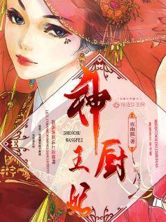 神厨王妃爱种田