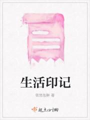生活印记电影在线观看