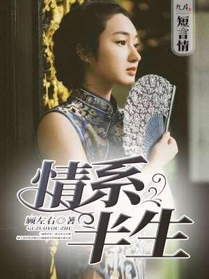情系半生谐音中文对照