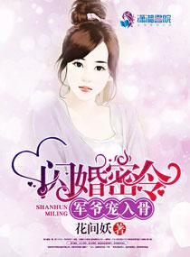 闪婚密令 军爷悠着点完结