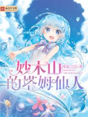 妙木山的塔姆仙人 无错版