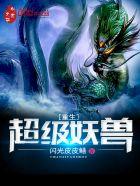 重生妖兽进化神兽的