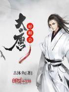 大唐好相公丹阳公主嫁给谁了