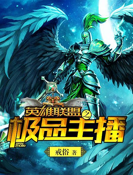 英雄联盟之明星主播