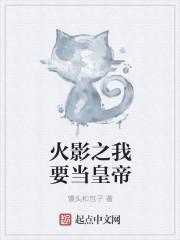 魔改火影之我要当村长
