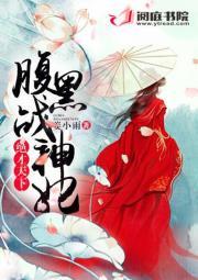 绝世神医腹黑小毒妃免费阅读