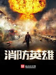 消防英雄节目串词