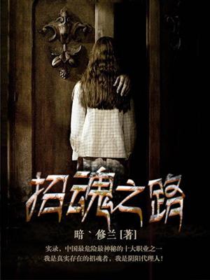 幻想世界招魂之路