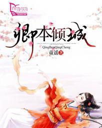 卿本倾城摄政王的逃嫁王妃txt