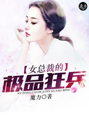 女总裁的极品狂兵短剧全集