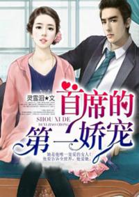 首席娇妻难搞定