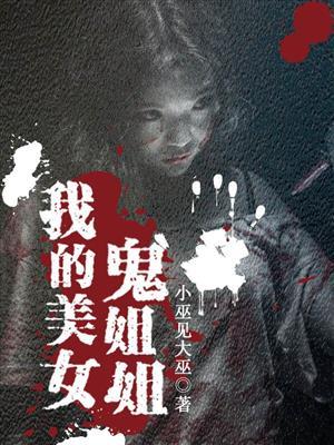 我的美女鬼王老婆