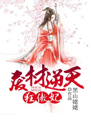 废材逆天最强狂妃