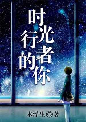 时光行者的你番外微博截图