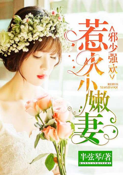 邪少强欢惹火小嫩妻免费阅读