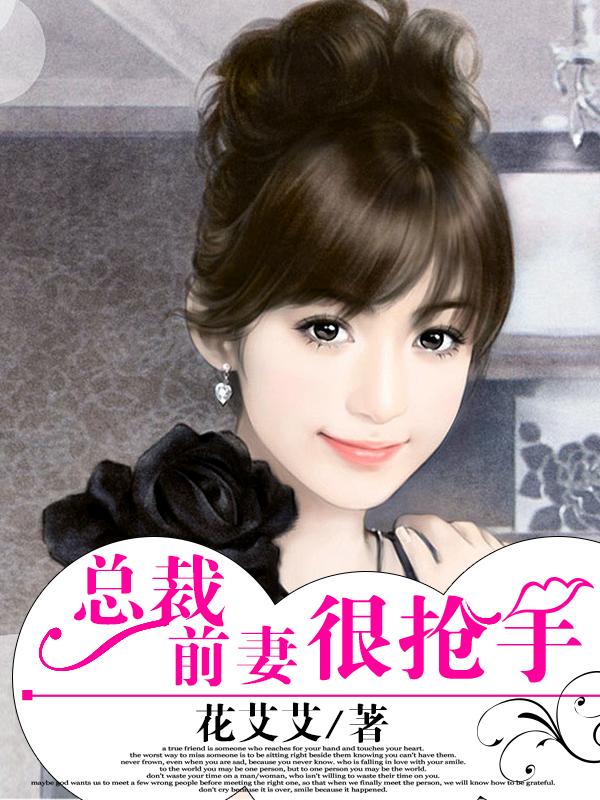 总裁前妻很抢手汀紫紫书评