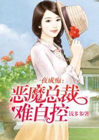 一夜总裁欺上瘾