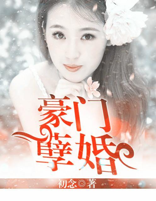 豪门孽婚生子文