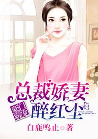 豪门独宠亿万总裁的双面娇妻
