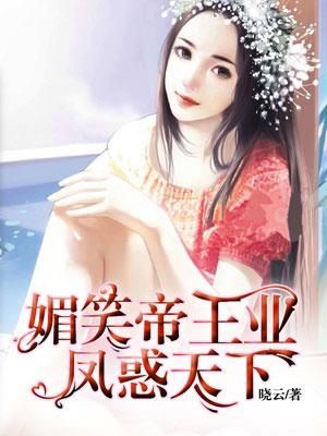 媚笑帝王业凤惑天下的内容