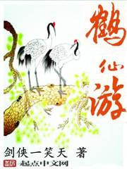 鹤仙游神最厉害三个故事