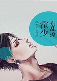 霍少别闹免费阅读替嫁甜