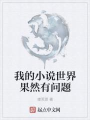 这个综漫世界有问题