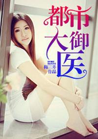 都市大御医 梅三弄TXT