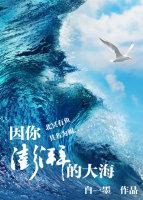 澎湃的海洋