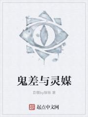 鬼差事件如何解决的