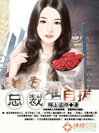 总裁错爱正娶
