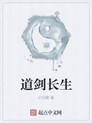 问剑长生一道年多久