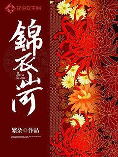 锦衣镇山河好不好看