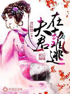 妖孽夫君欺上身