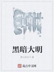 黑暗明灯唯美图片