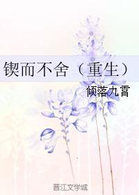 锲而不舍作者