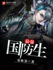 史上最强国防生