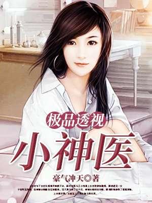 极品透视小神医林娴牛蛋全章