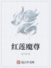 红莲魔尊的老婆