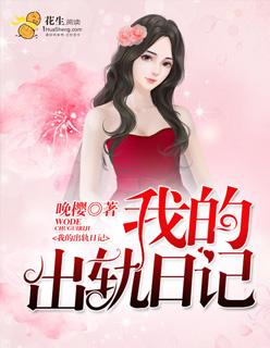 我的出轨日记口述