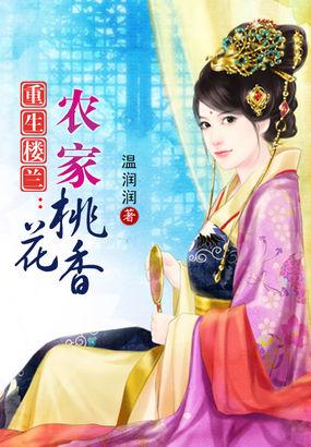 重生楼兰农家桃花香有声
