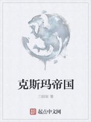 克斯玛帝国TXT免费全本