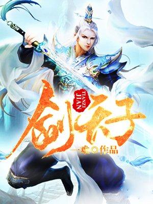 我为刀宗剑天子