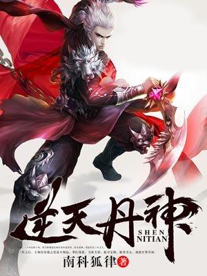 逆天丹神听书